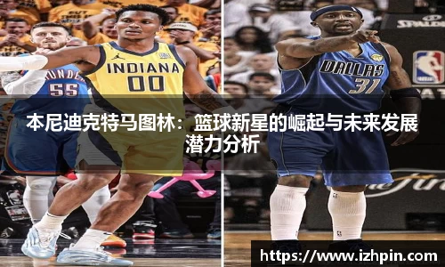 熊猫体育本尼迪克特马图林：篮球新星的崛起与未来发展潜力分析